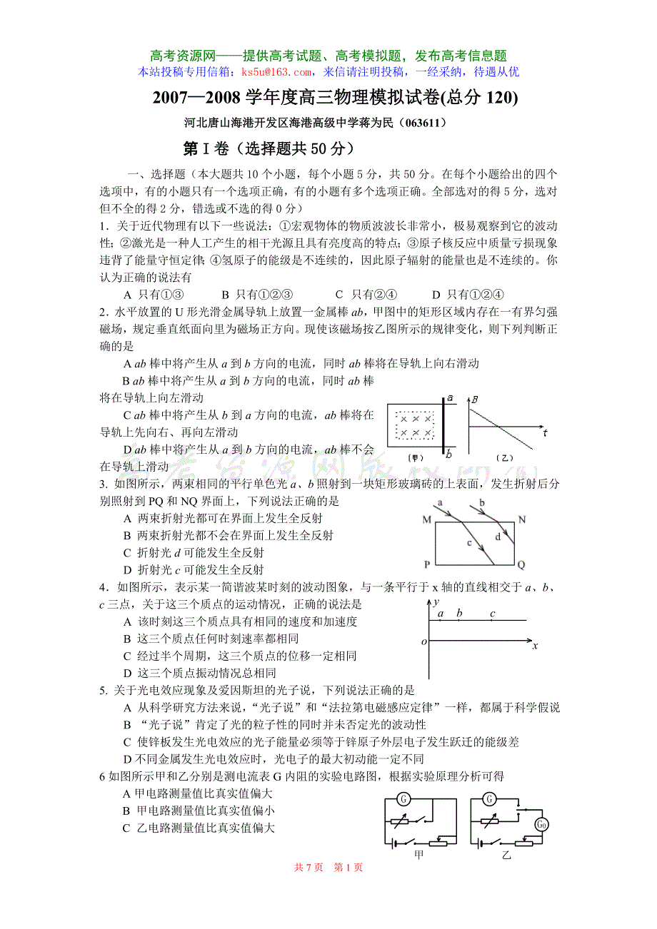 2007-2008学年度高考模拟试卷8（物理）.doc_第1页