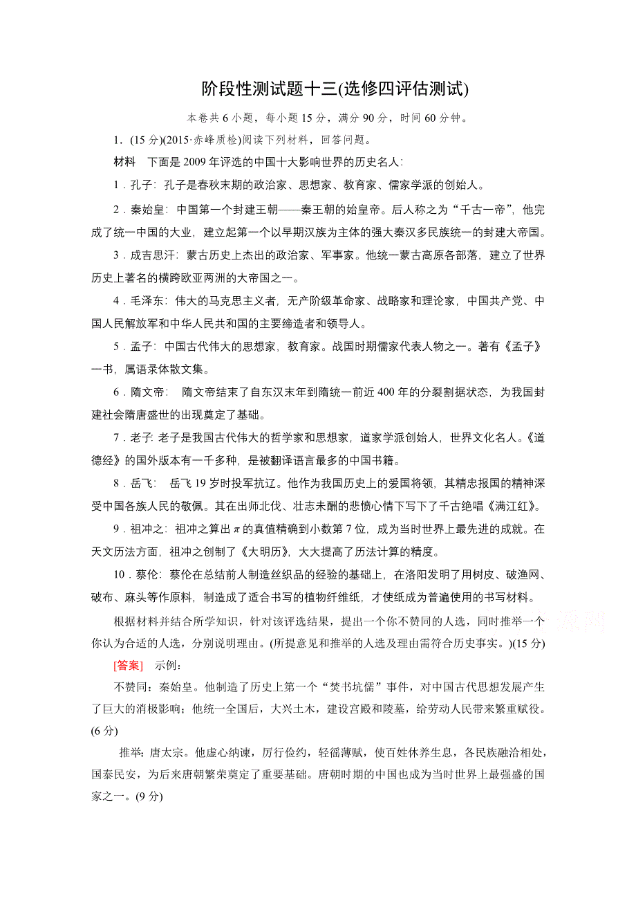 《2015年春走向高考》高三人教版历史一轮复习练习：选修4 中外历史人物评说 阶段性测试题13.doc_第1页