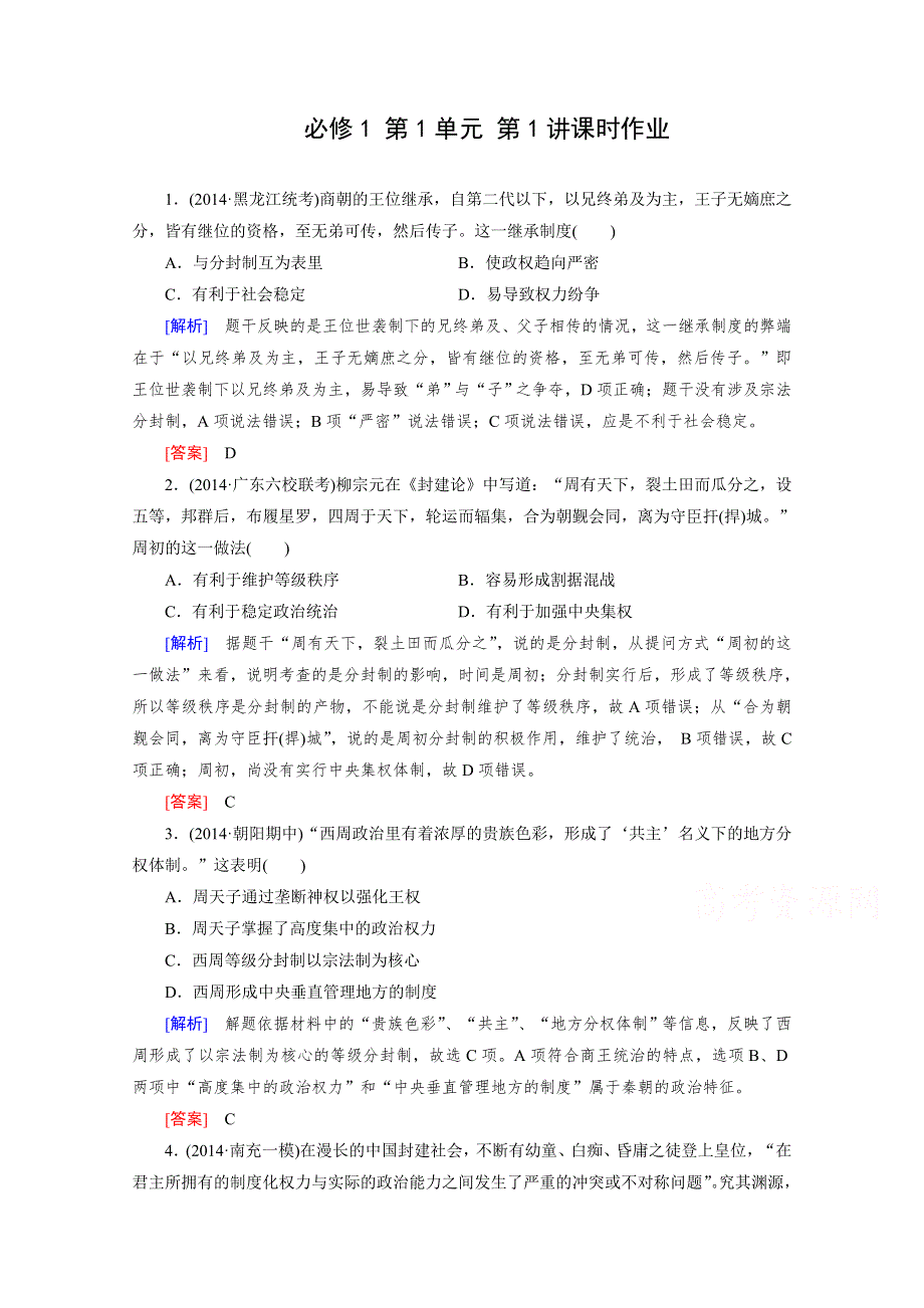 《2015年春走向高考》高三人教版历史一轮复习练习：必修1 第1单元 第1讲 夏、商、西周时期的政治制度和秦朝中央集权制度的确立 课时作业.doc_第1页