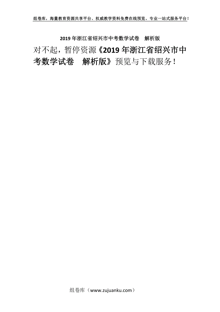 2019年浙江省绍兴市中考数学试卷解析版.docx_第1页