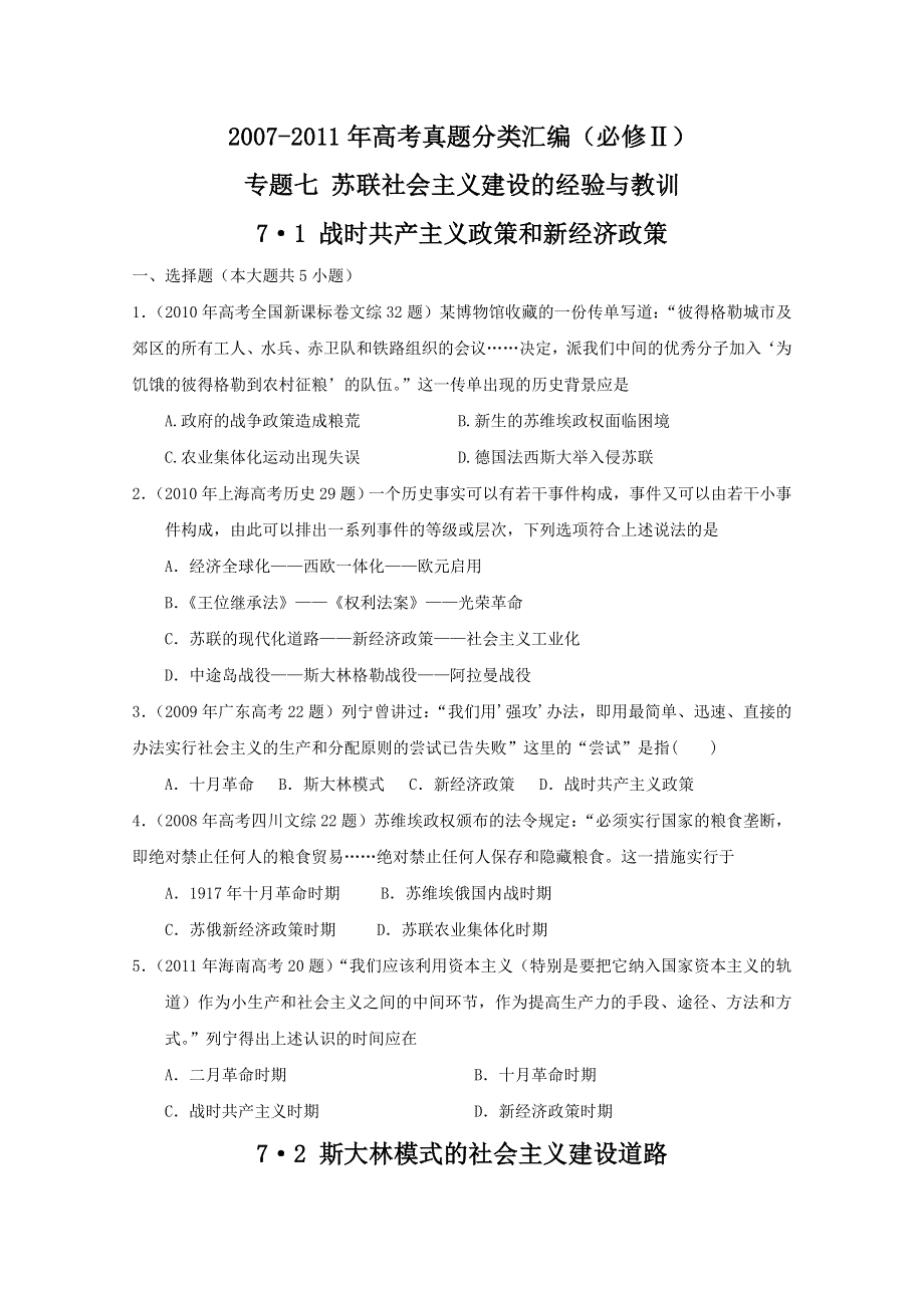 2007--2011年高考真题分类汇编与解析：专题七 苏联社会主义建设的经验与教训（人民版必修Ⅱ）.doc_第1页