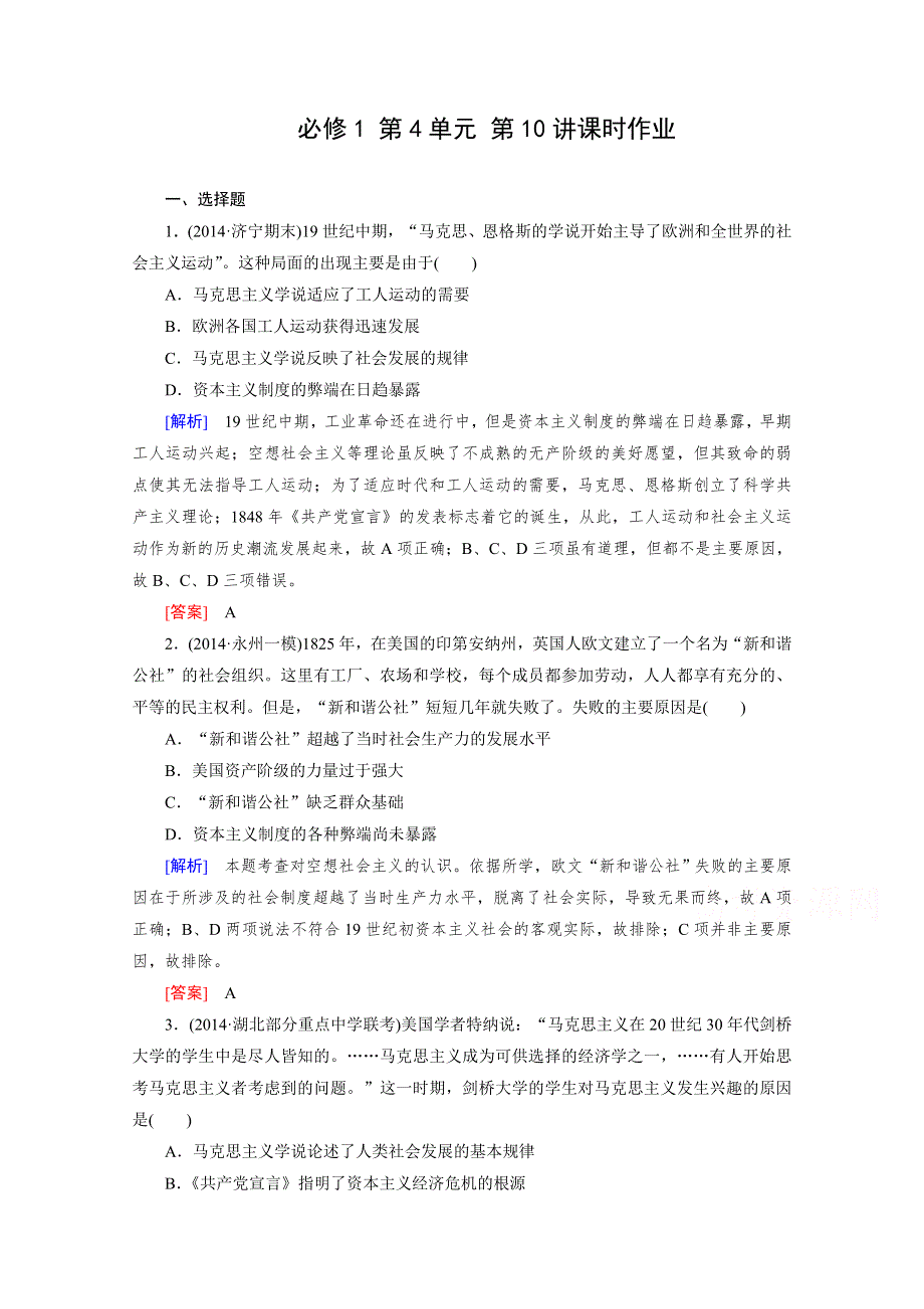 《2015年春走向高考》高三人教版历史一轮复习练习：必修1 第4单元 第10讲 马克思主义的诞生和俄国十月革命的胜利 课时作业.doc_第1页