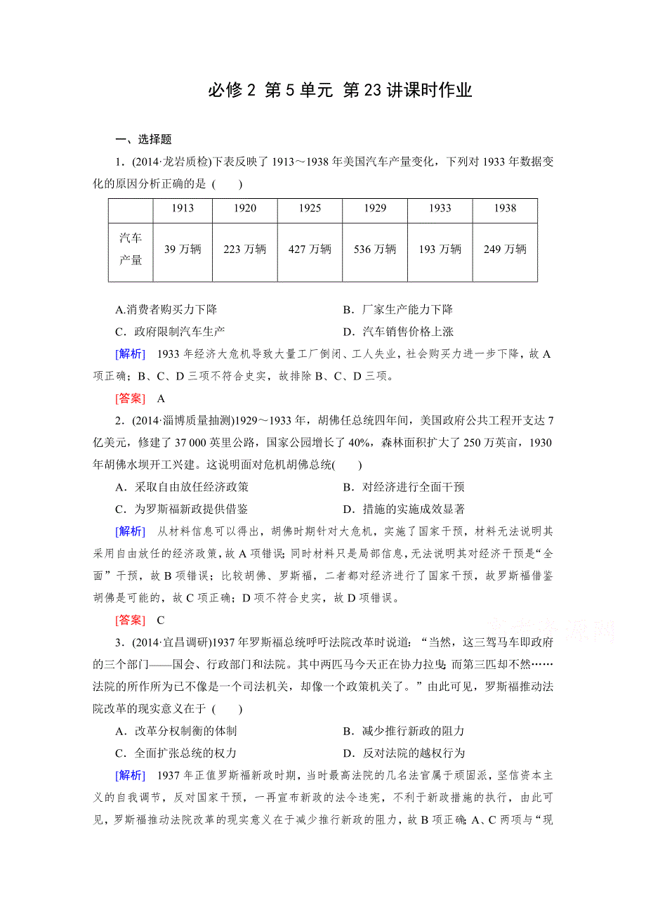 《2015年春走向高考》高三人教版历史一轮复习练习：必修2 第5单元 第23讲 世界资本主义经济政策的调整 课时作业.doc_第1页