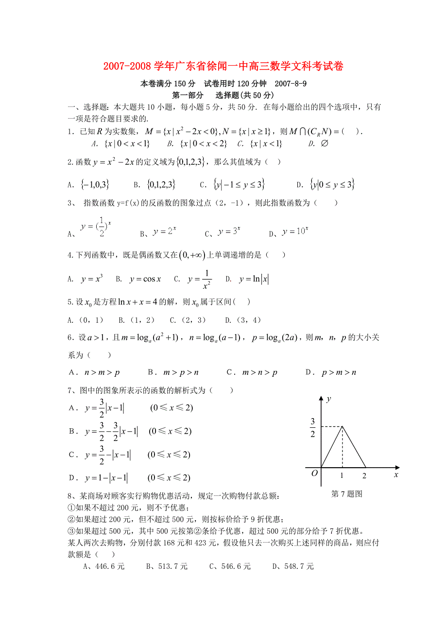 2007-2008学年广东省徐闻一中高三考试（数学.doc_第1页