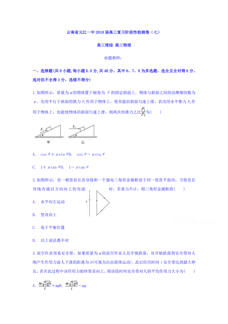 云南省元江一中2018届高三复习阶段性检测卷（七）物理 WORD版含答案.doc_第1页