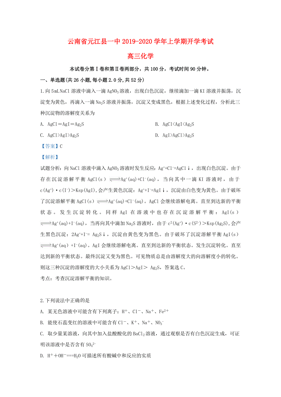 云南省元江县一中2020届高三化学上学期开学考试试题（含解析）.doc_第1页