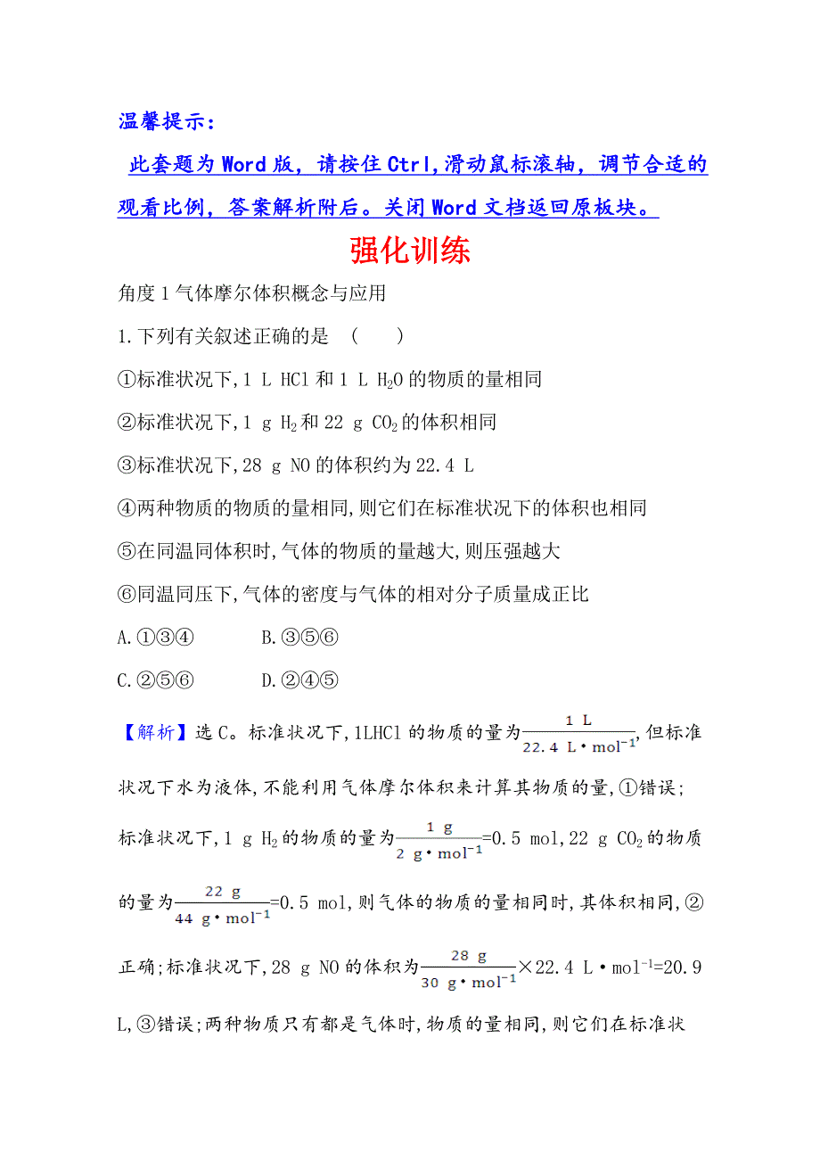 2021版高考化学核心讲练大一轮复习人教版通用强化训练：第一章　考向二 1-1　物质的量　气体摩尔体积 WORD版含解析.doc_第1页