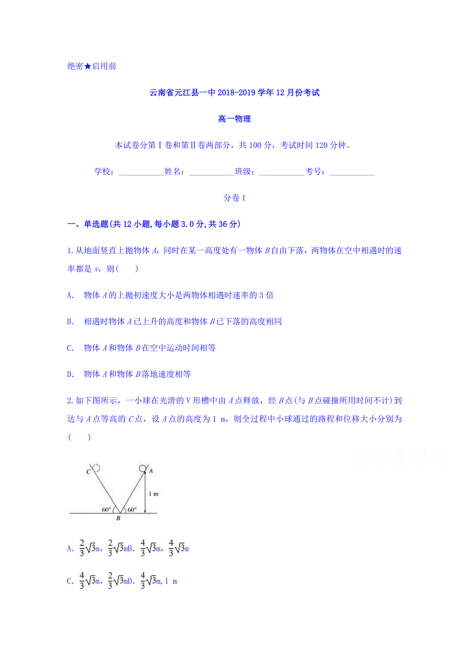 云南省元江县一中2018-2019学年高一上学期12月月考物理试题 WORD版含答案.doc_第1页