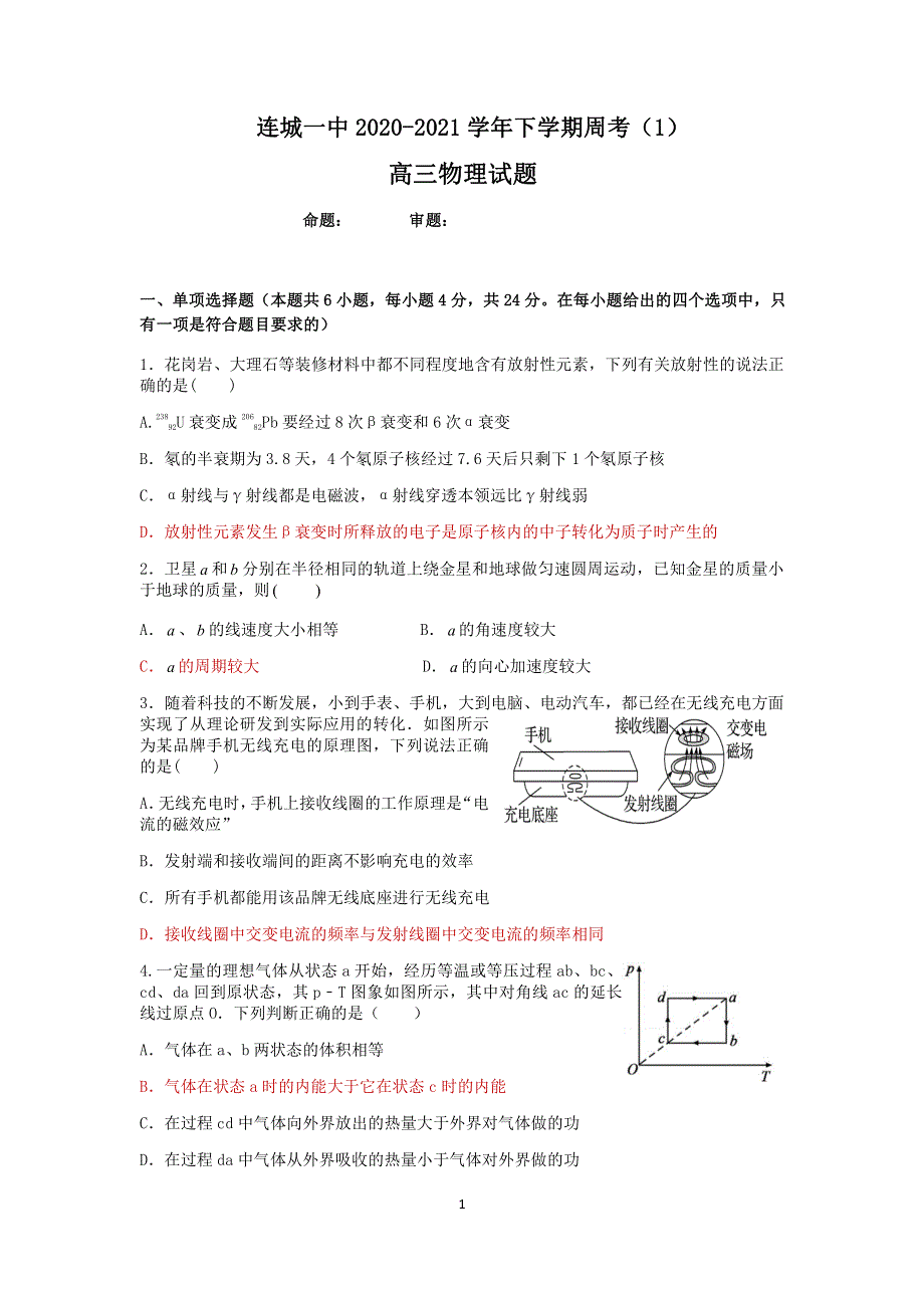 福建省连城县第一中学2021届高三下学期3月周考1物理试题 PDF版含答案.pdf_第1页