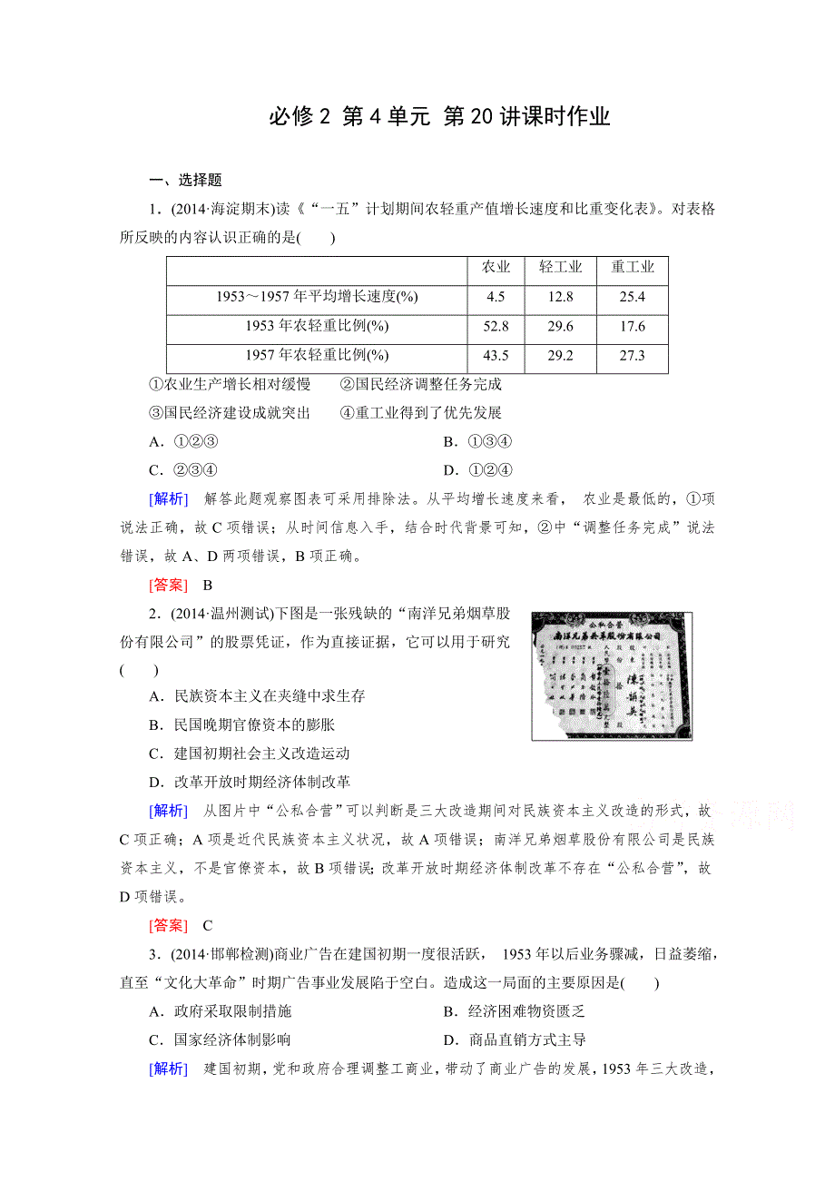 《2015年春走向高考》高三人教版历史一轮复习练习：必修2 第4单元 第20讲 经济建设的发展和曲折 课时作业.doc_第1页