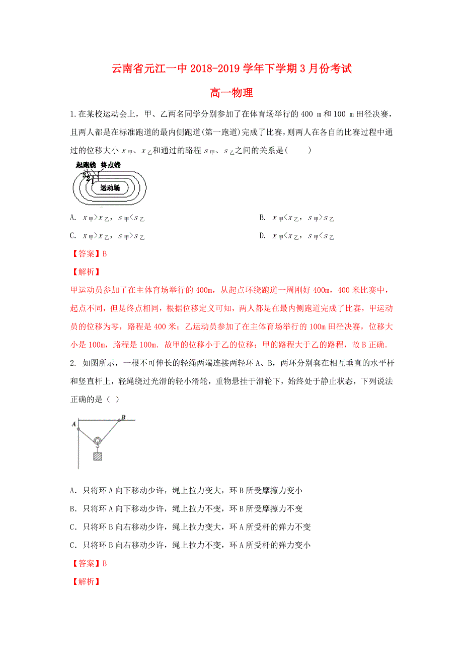 云南省元江一中2018-2019学年高一物理下学期3月份考试试题（含解析）.doc_第1页