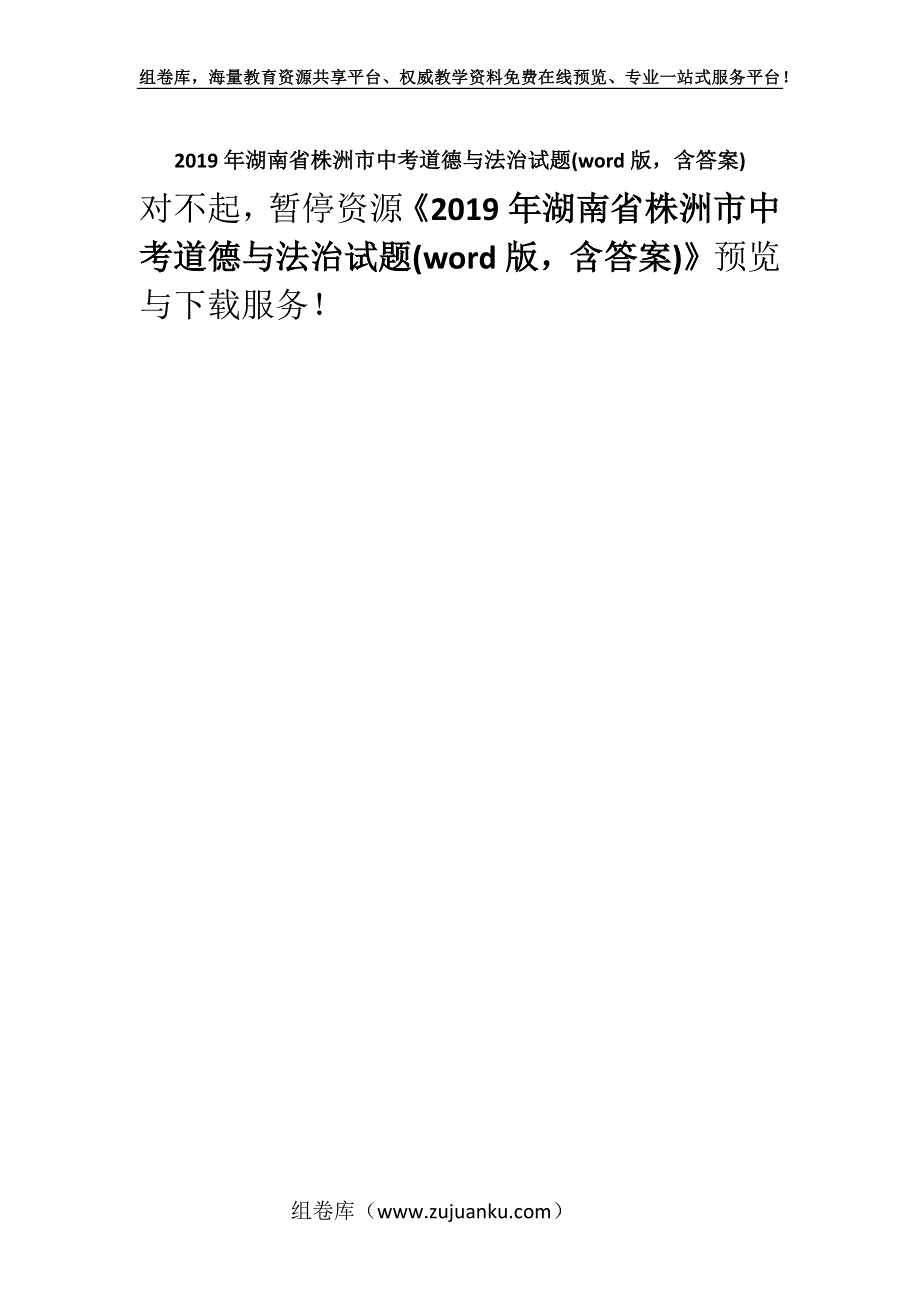 2019年湖南省株洲市中考道德与法治试题(word版含答案).docx_第1页