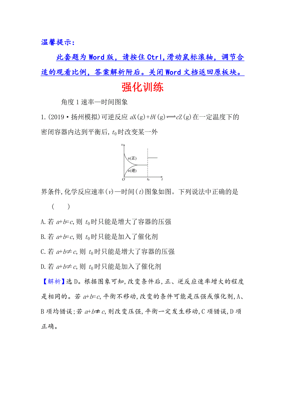 2021版高考化学核心讲练大一轮复习人教版通用强化训练：第七章　考向三 7-2　化学平衡状态化学平衡的移动 WORD版含解析.doc_第1页