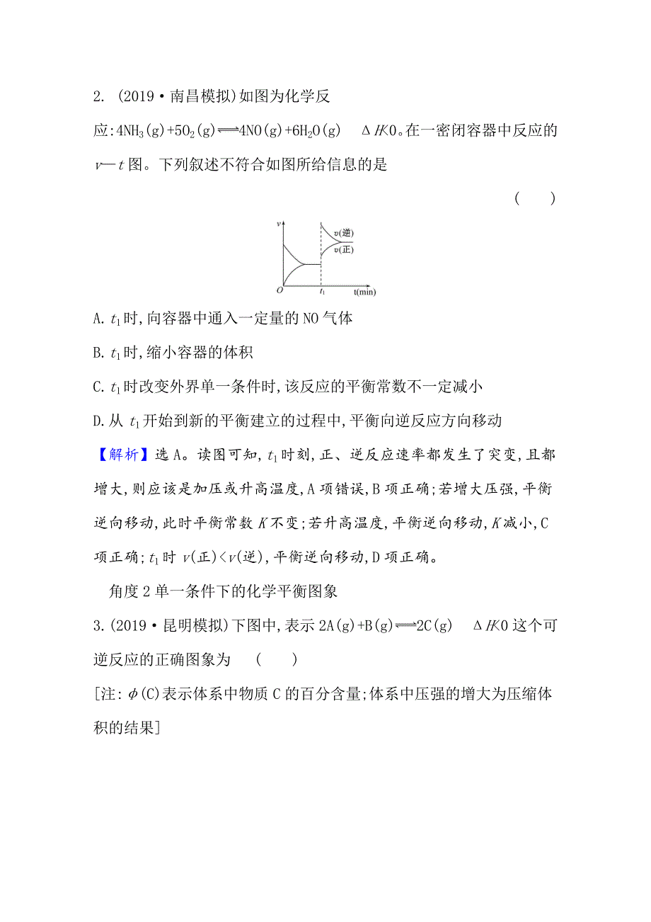 2021版高考化学核心讲练大一轮复习人教版通用强化训练：第七章　考向三 7-2　化学平衡状态化学平衡的移动 WORD版含解析.doc_第2页