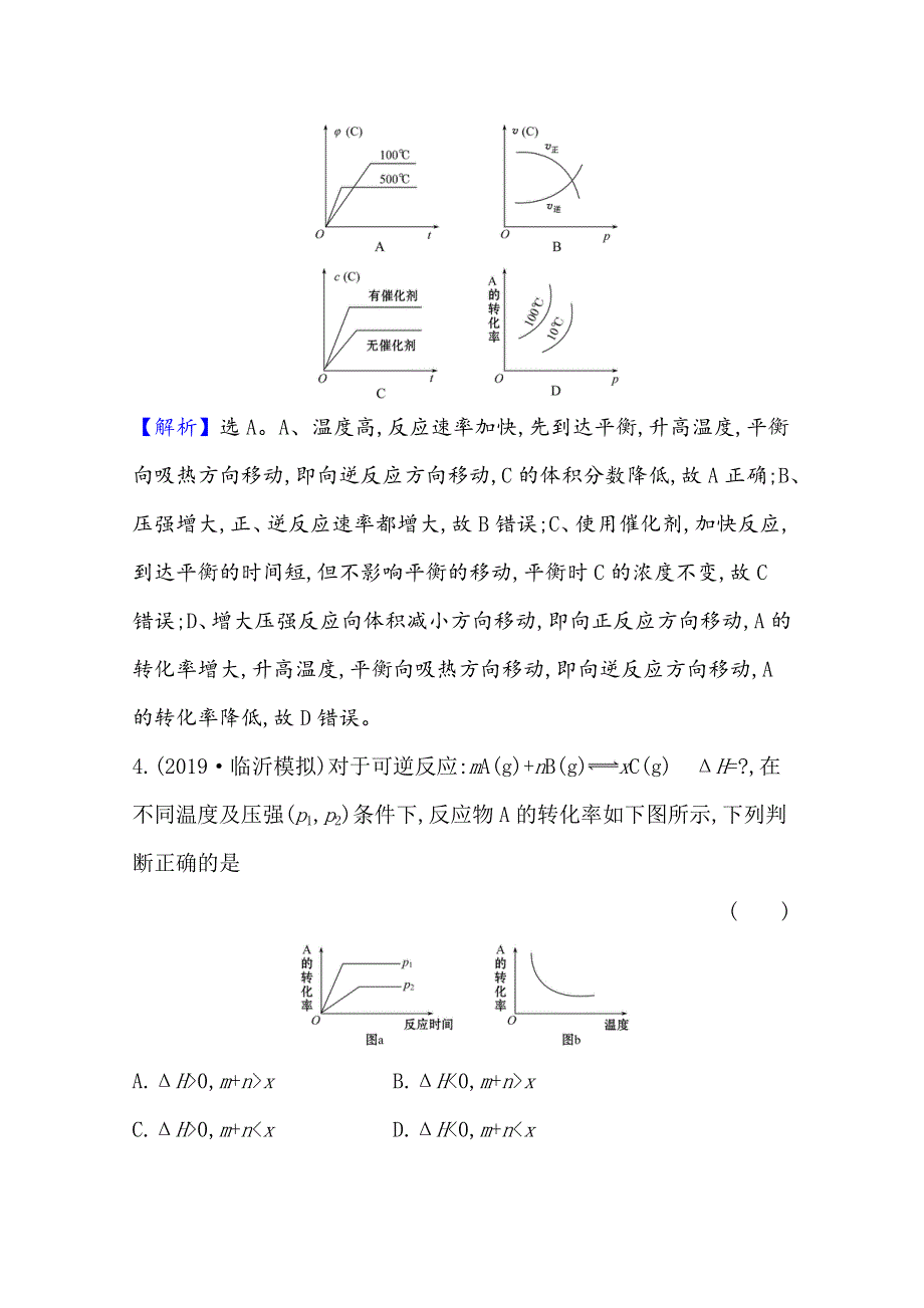 2021版高考化学核心讲练大一轮复习人教版通用强化训练：第七章　考向三 7-2　化学平衡状态化学平衡的移动 WORD版含解析.doc_第3页