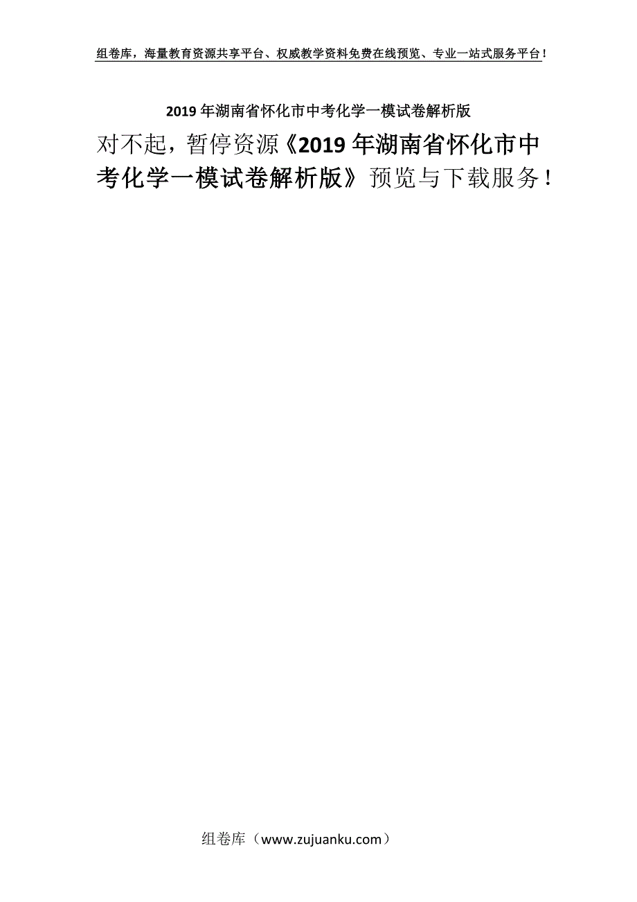 2019年湖南省怀化市中考化学一模试卷解析版.docx_第1页