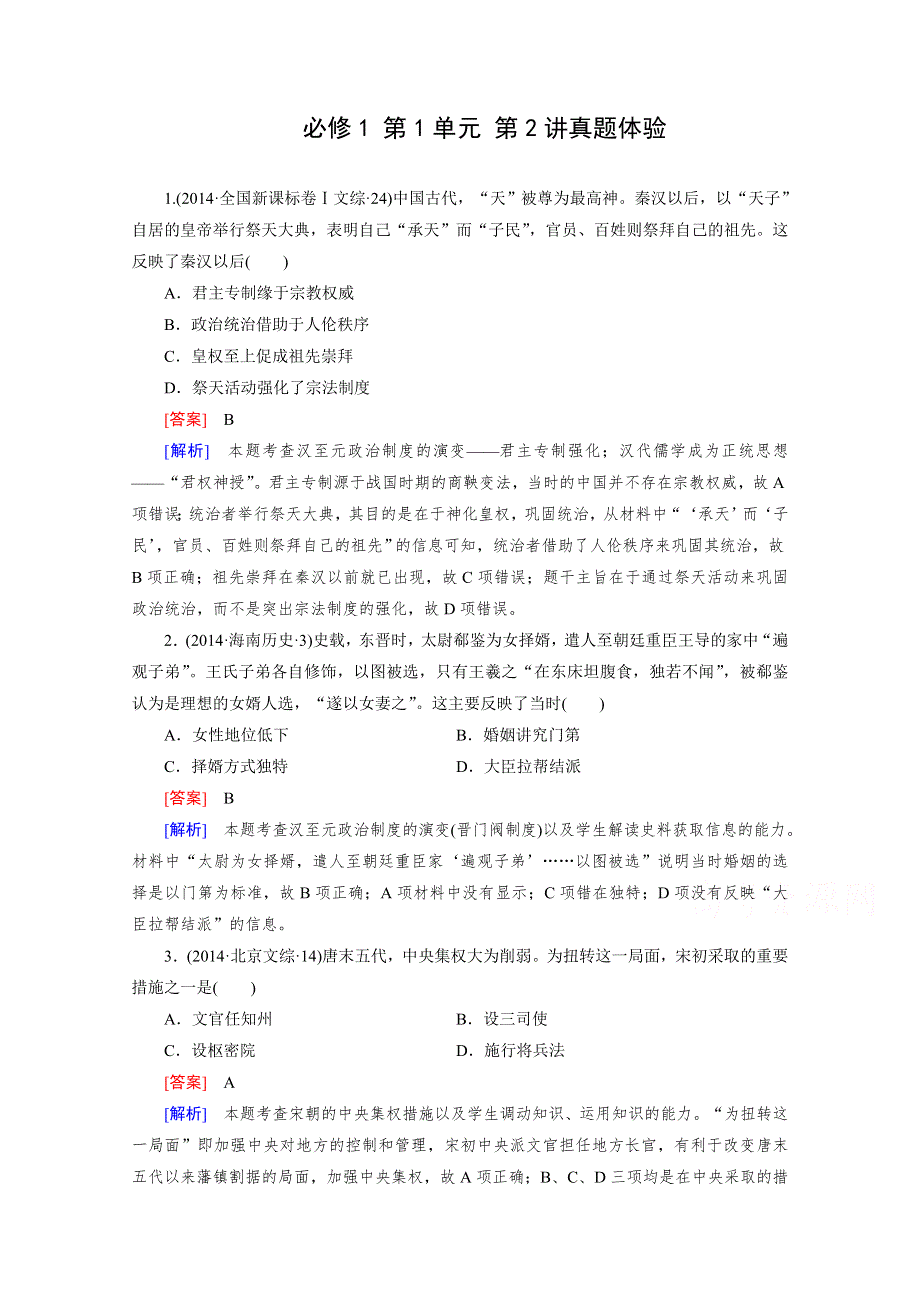 《2015年春走向高考》高三人教版历史一轮复习练习：必修1 第1单元 第2讲 从汉至元政治制度的演变和明清君主专制的加强 真题体验.doc_第1页