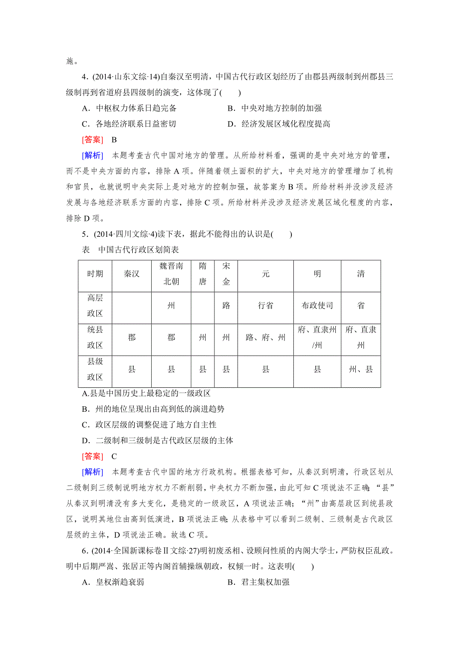 《2015年春走向高考》高三人教版历史一轮复习练习：必修1 第1单元 第2讲 从汉至元政治制度的演变和明清君主专制的加强 真题体验.doc_第2页