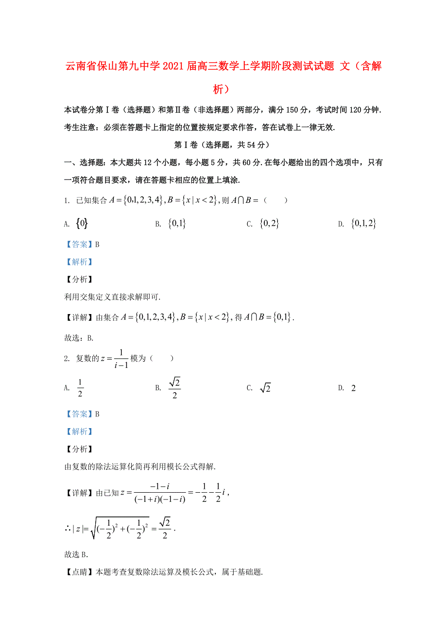 云南省保山第九中学2021届高三数学上学期阶段测试试题 文（含解析）.doc_第1页