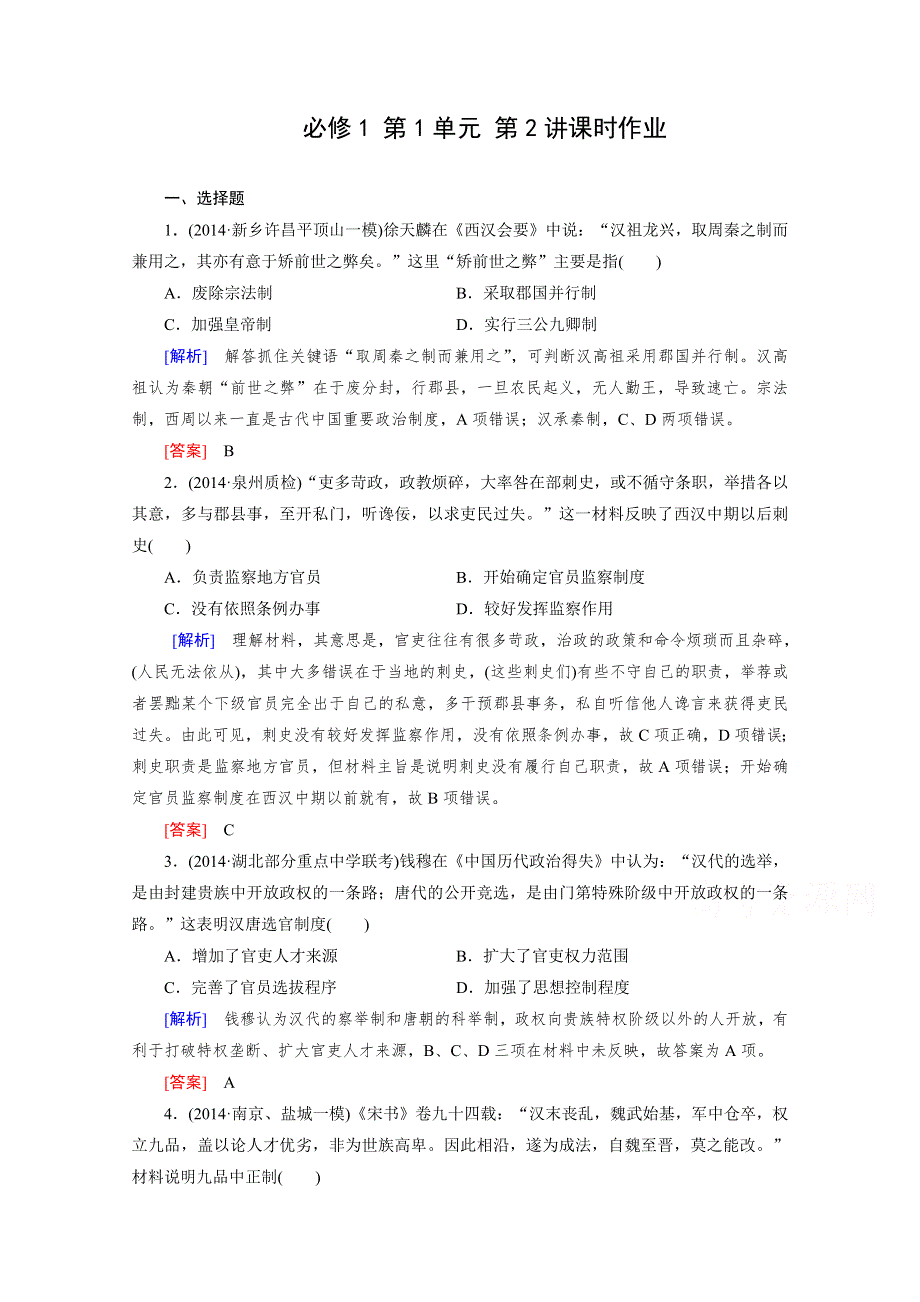 《2015年春走向高考》高三人教版历史一轮复习练习：必修1 第1单元 第2讲 从汉至元政治制度的演变和明清君主专制的加强 课时作业.doc_第1页