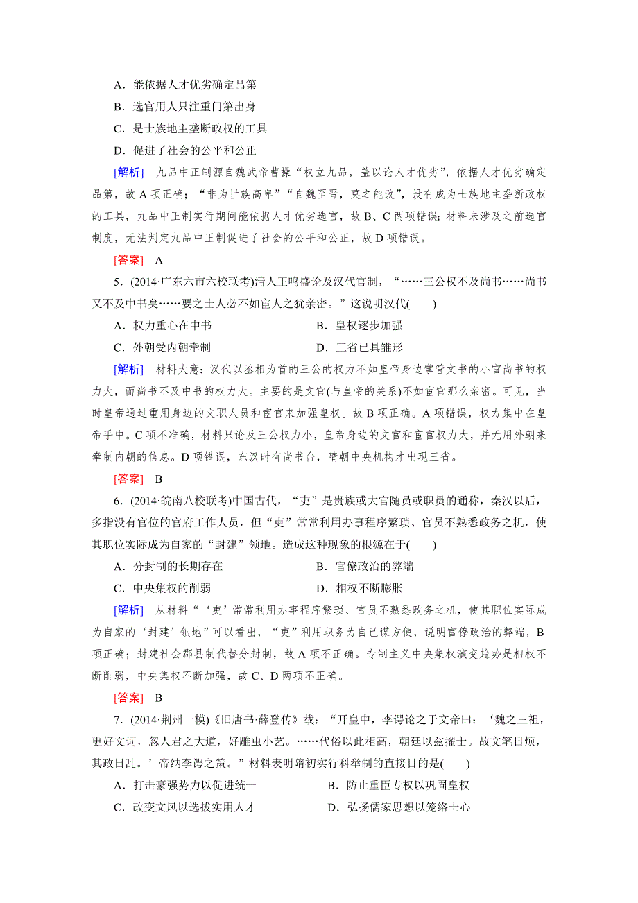 《2015年春走向高考》高三人教版历史一轮复习练习：必修1 第1单元 第2讲 从汉至元政治制度的演变和明清君主专制的加强 课时作业.doc_第2页