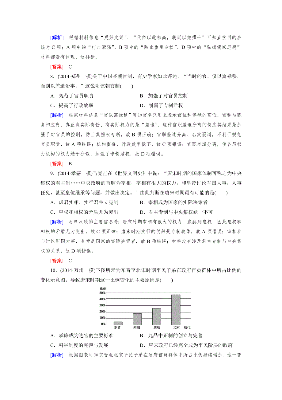 《2015年春走向高考》高三人教版历史一轮复习练习：必修1 第1单元 第2讲 从汉至元政治制度的演变和明清君主专制的加强 课时作业.doc_第3页