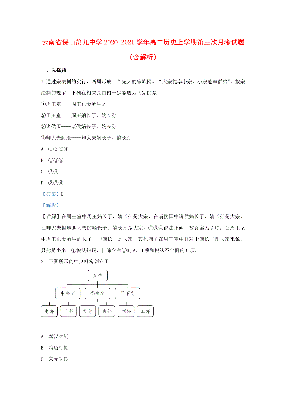 云南省保山第九中学2020-2021学年高二历史上学期第三次月考试题（含解析）.doc_第1页