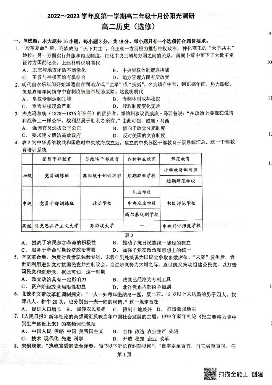 江苏省常熟中学2022-2023高二历史10月阳光调研试卷（选修）（PDF版附答案）.pdf_第1页