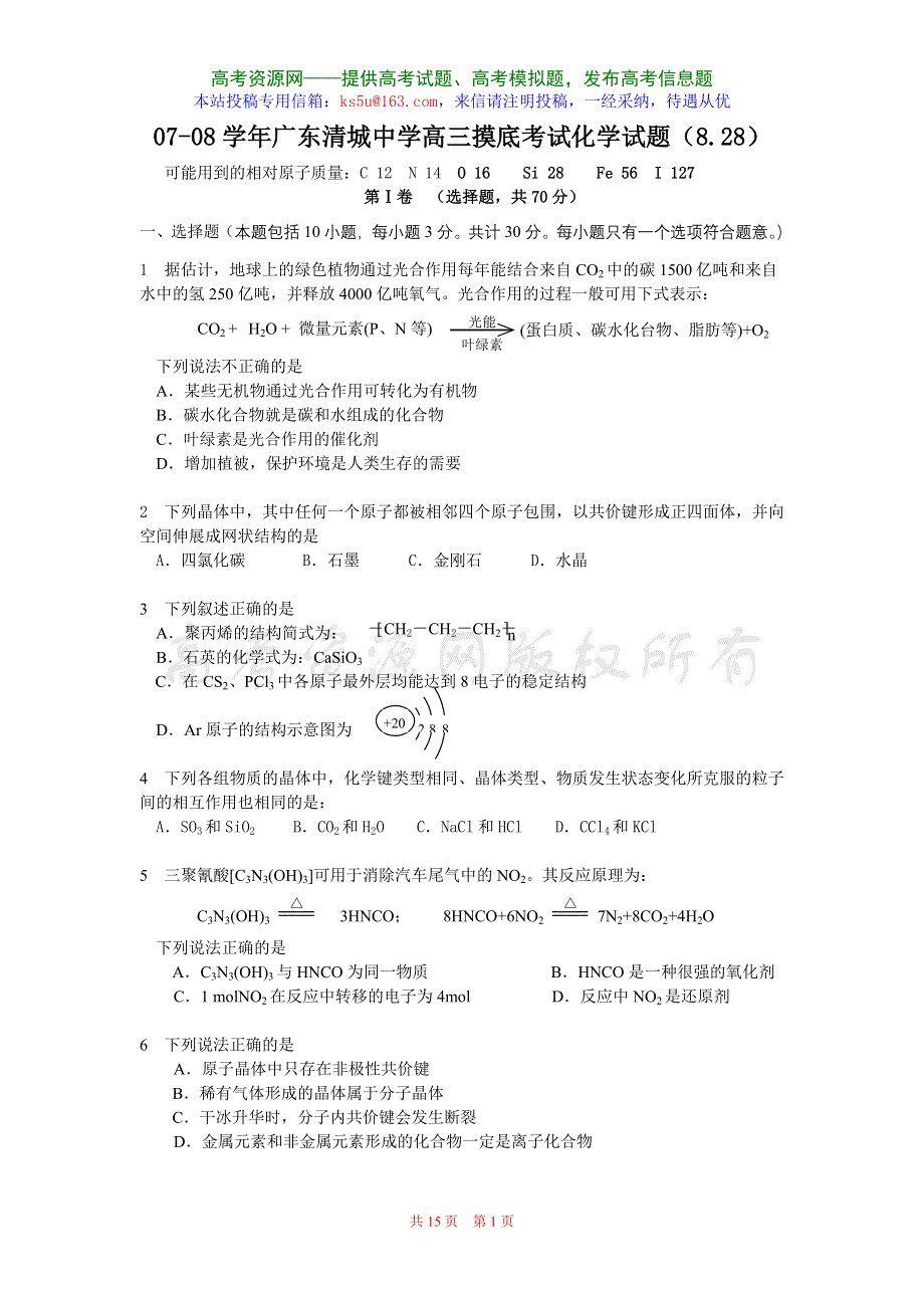 2007-2008学年广东清城中学高三摸底考试试题（化学）.doc_第1页