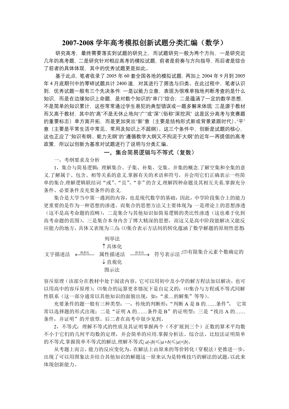 2007-2008学年高考模拟创新试题分类汇编（数学）.doc_第1页