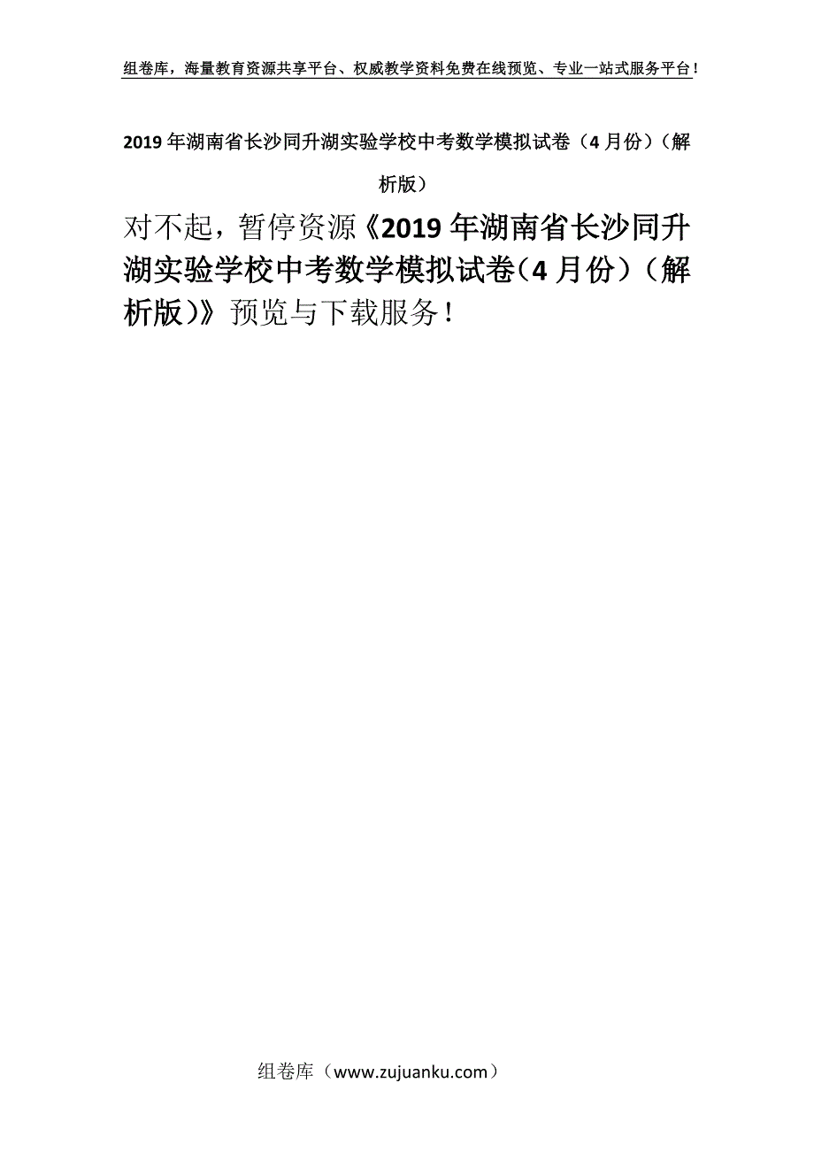 2019年湖南省长沙同升湖实验学校中考数学模拟试卷（4月份）（解析版）.docx_第1页