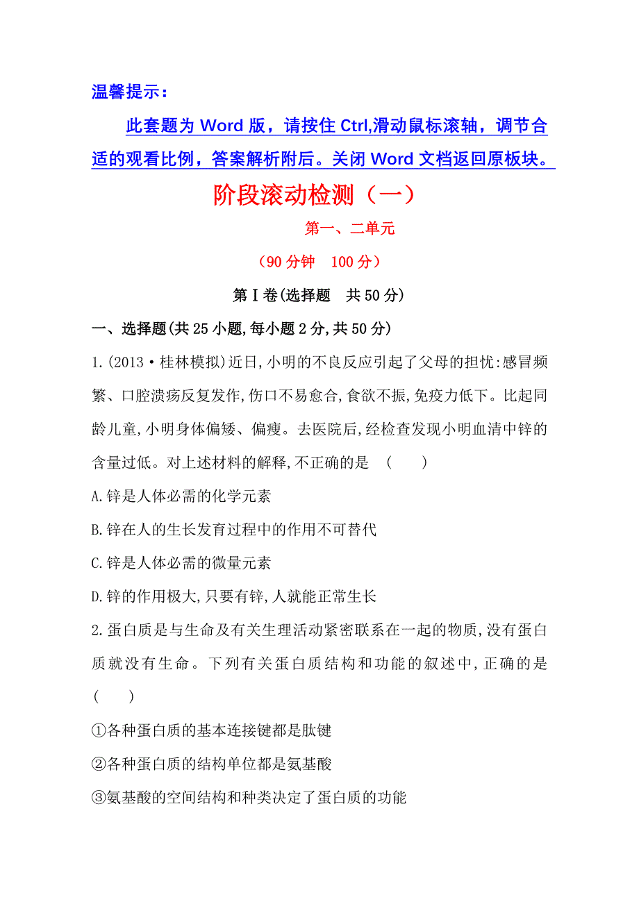 《2015年备考》广西2014版高中生物《复习方略》阶段滚动检测（一）WORD版含解析.doc_第1页