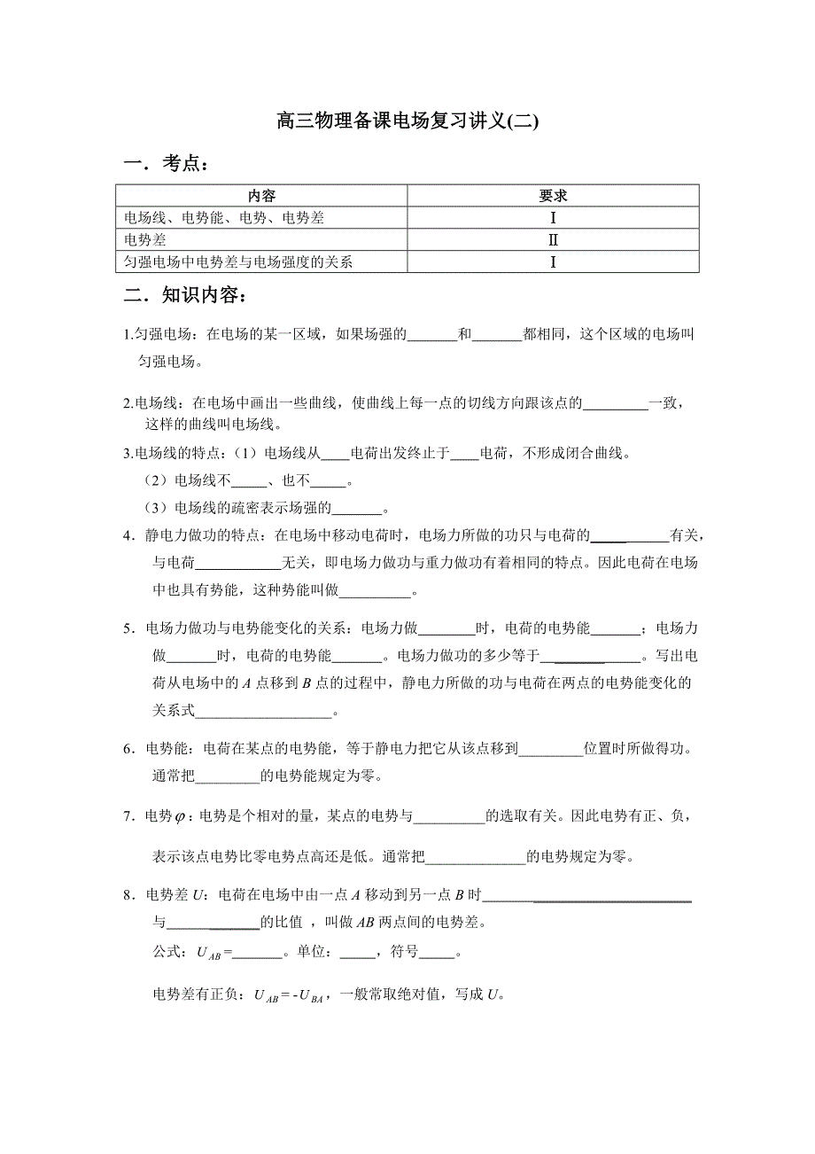 2007-2008学年度高三备课电场复习讲义2（物理）.doc_第1页