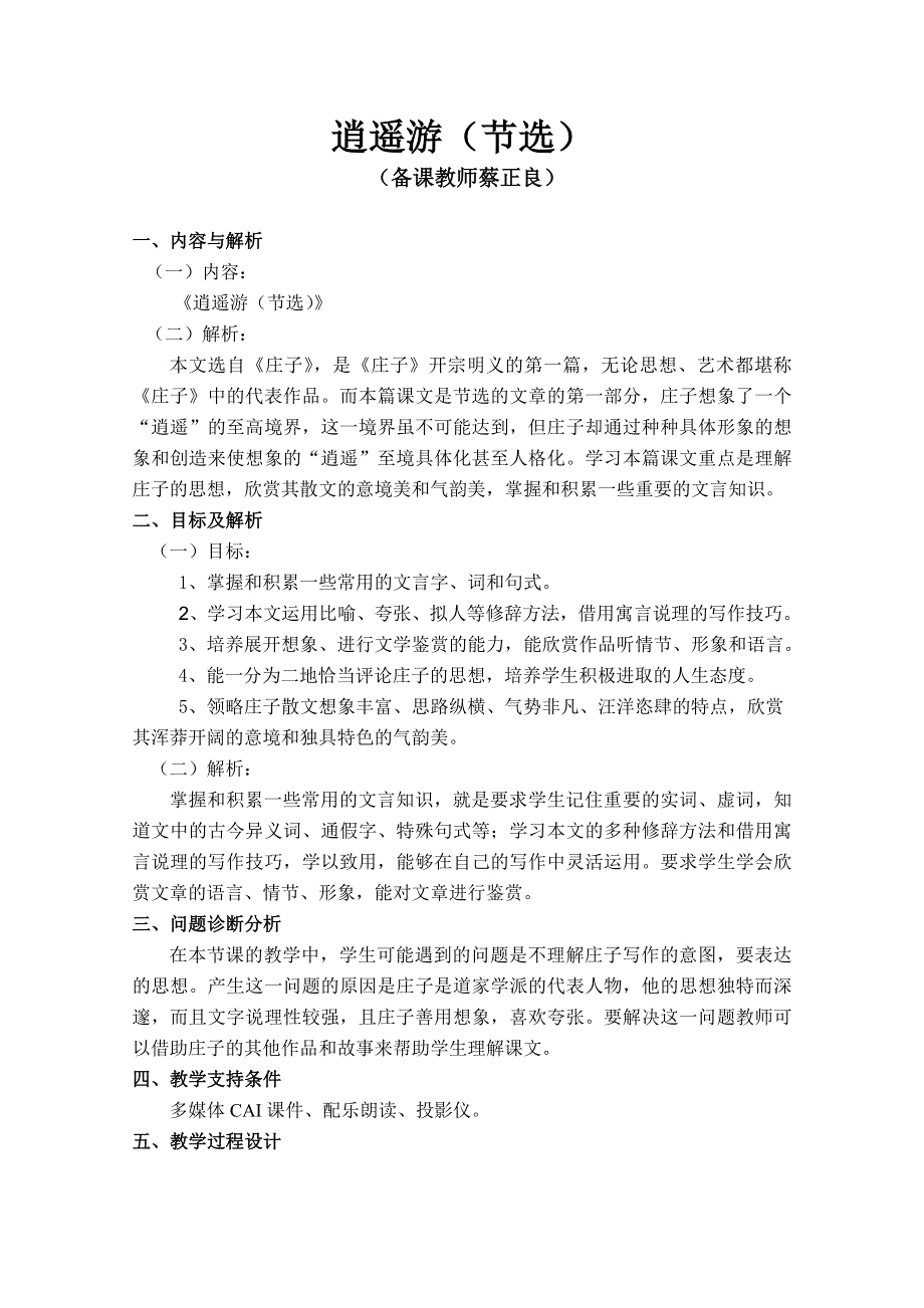 云南省保山曙光学校高二语文《逍遥游》教学设计 2.doc_第1页