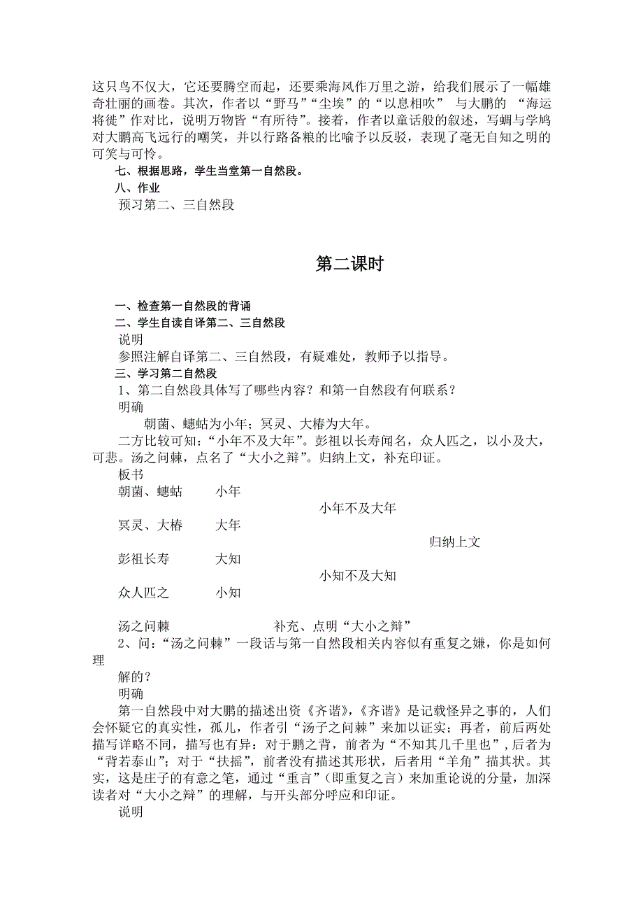 云南省保山曙光学校高二语文《逍遥游》教学设计 2.doc_第3页