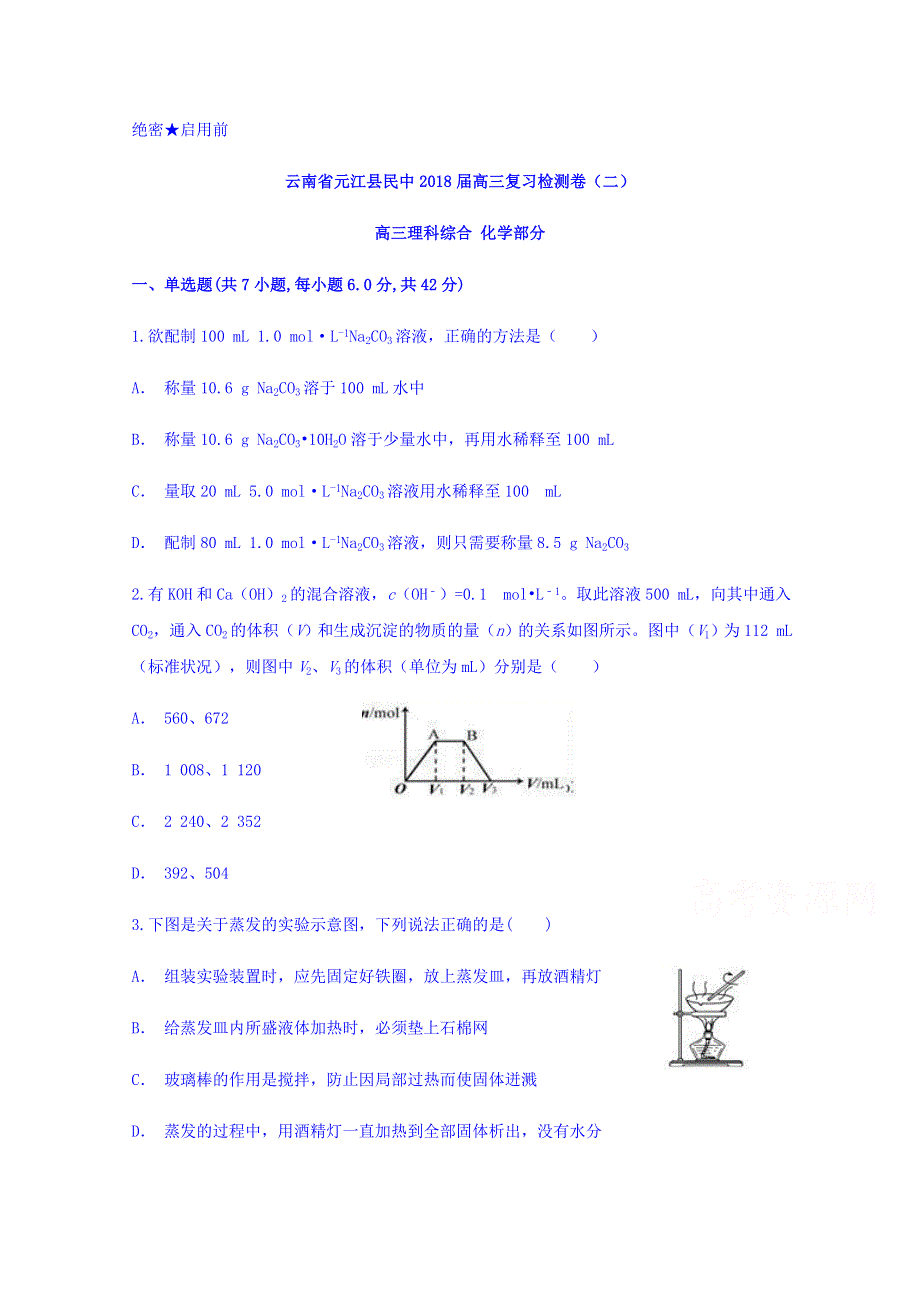 云南省元江县民中2018届高三复习检测卷（二）化学试题 WORD版含答案.doc_第1页