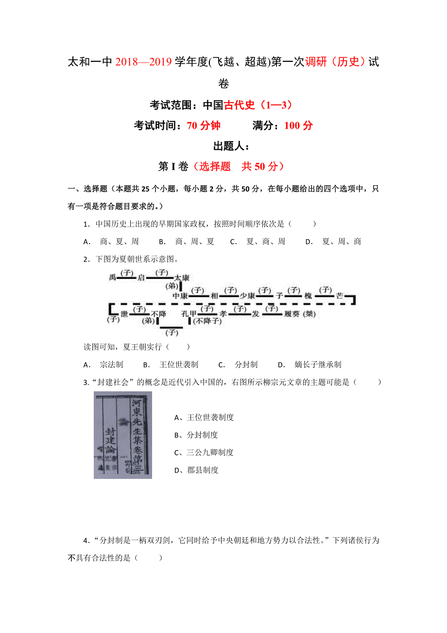 安徽省太和县第一中学2018-2019学年高一上学期第一次月考学情调研历史（超越班、飞越班）试题 WORD版含答案.doc_第1页