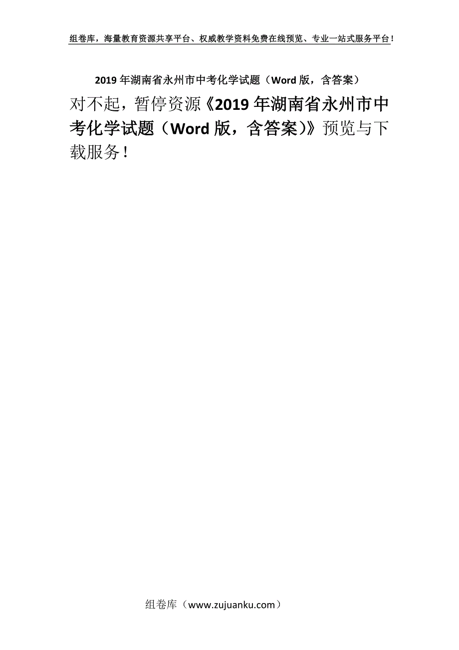 2019年湖南省永州市中考化学试题（Word版含答案）.docx_第1页