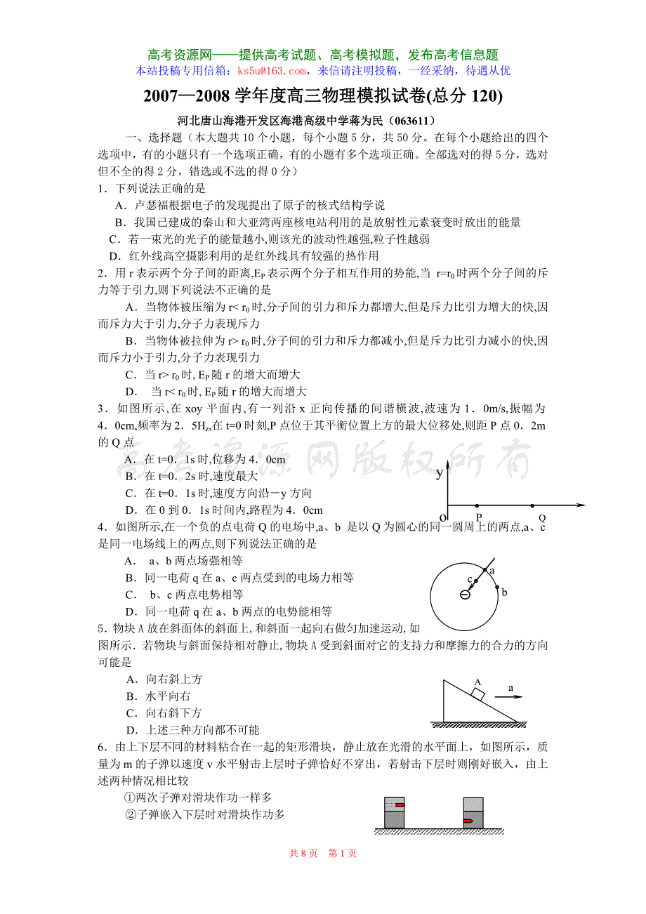 2007-2008学年度高考模拟试卷5（物理）.doc_第1页