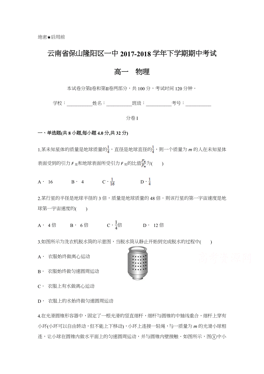 云南省保山隆阳区一中2017-2018学年高一下学期期中考试物理试题 WORD版含答案.docx_第1页