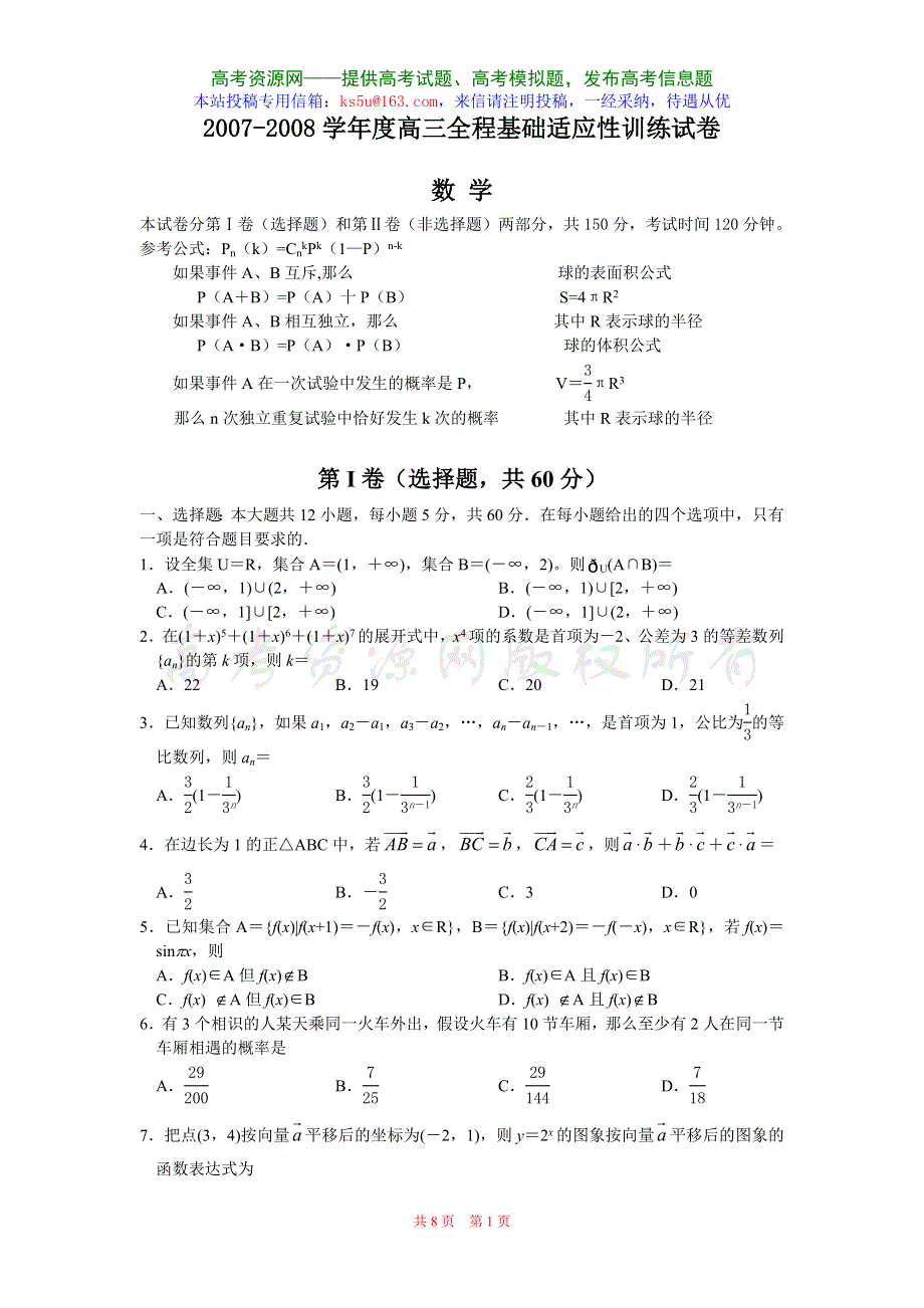 2007-2008学年高三全程基础适应性训练（数学）.doc_第1页