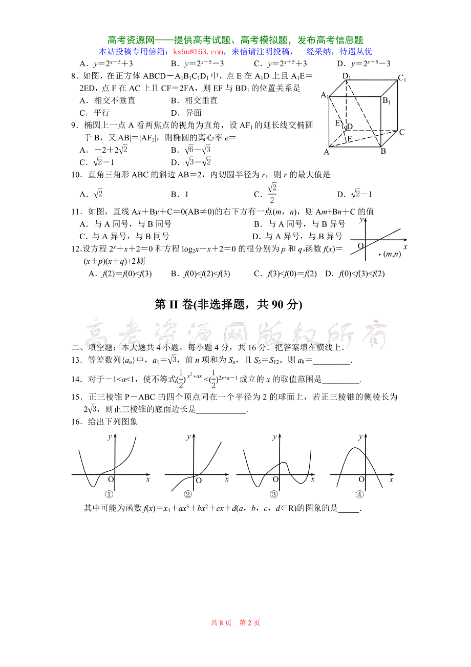 2007-2008学年高三全程基础适应性训练（数学）.doc_第2页