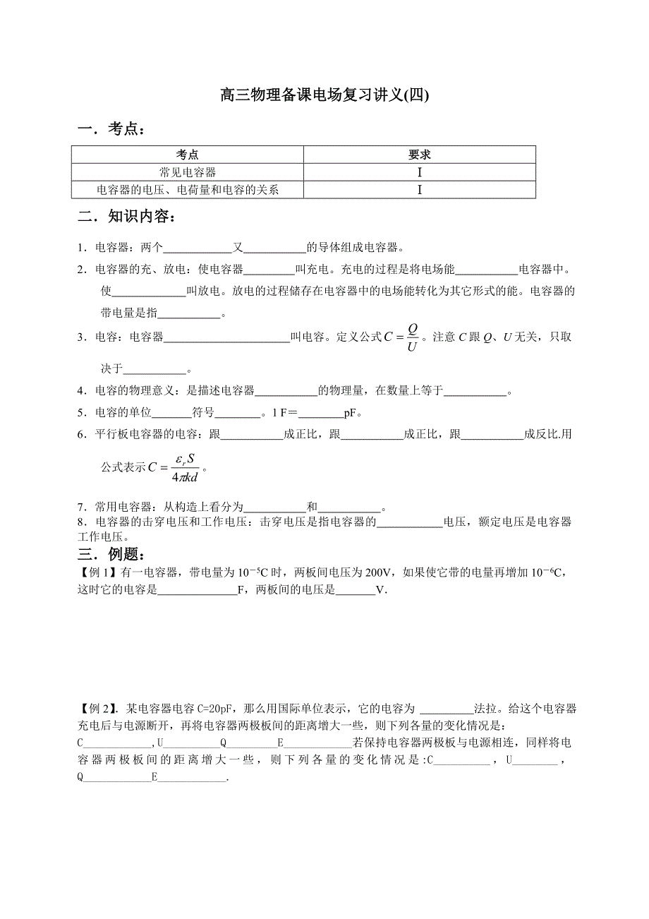 2007-2008学年度高三备课电场复习讲义4（物理）.doc_第1页