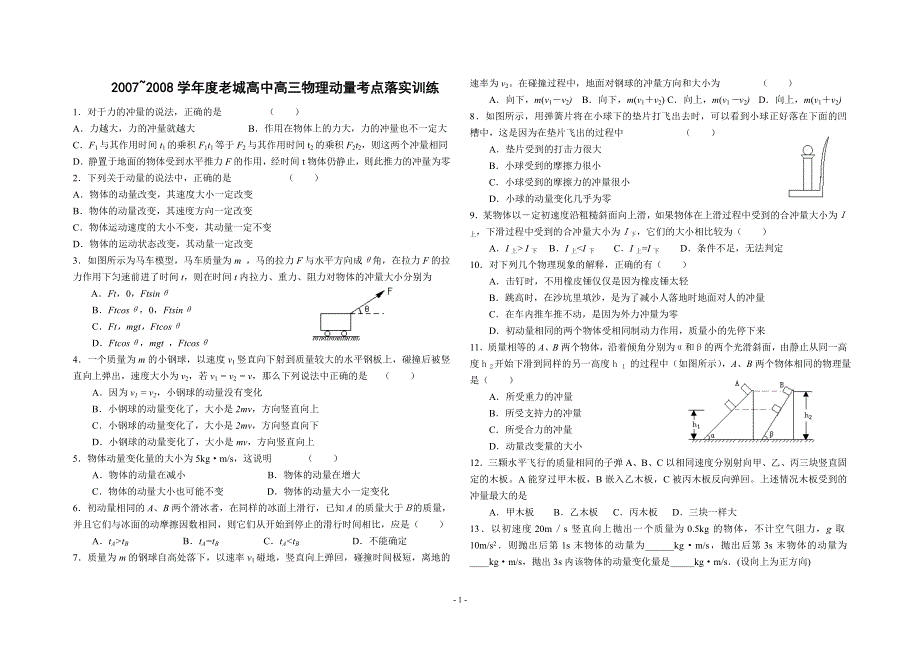 2007-2008学年度老城高中高三动量考点落实训练（物理）.doc_第1页