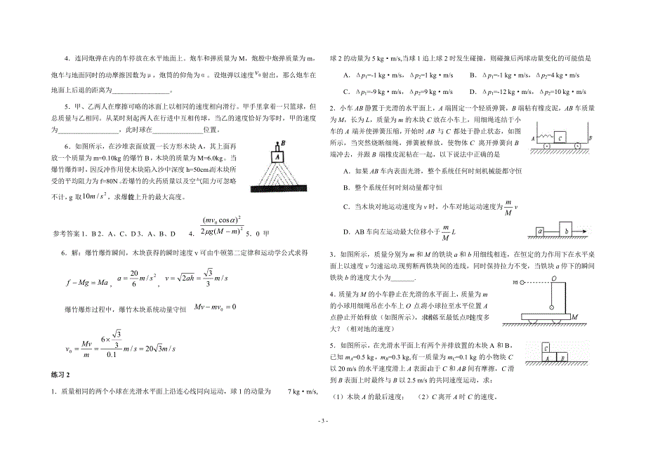 2007-2008学年度老城高中高三动量考点落实训练（物理）.doc_第3页