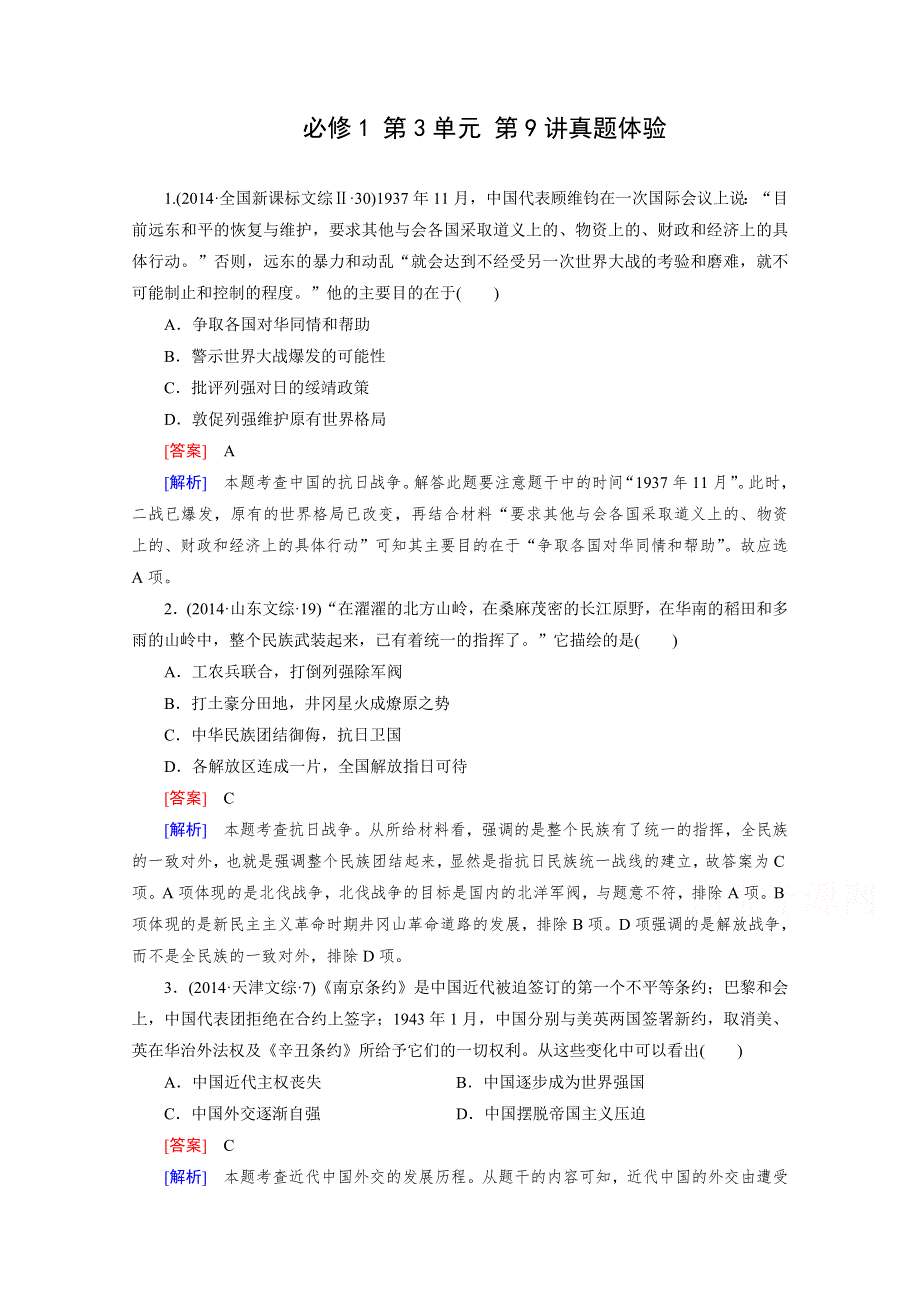 《2015年春走向高考》高三人教版历史一轮复习练习：必修1 第3单元 第9讲 抗日战争和新民主主义革命的胜利 真题体验.doc_第1页