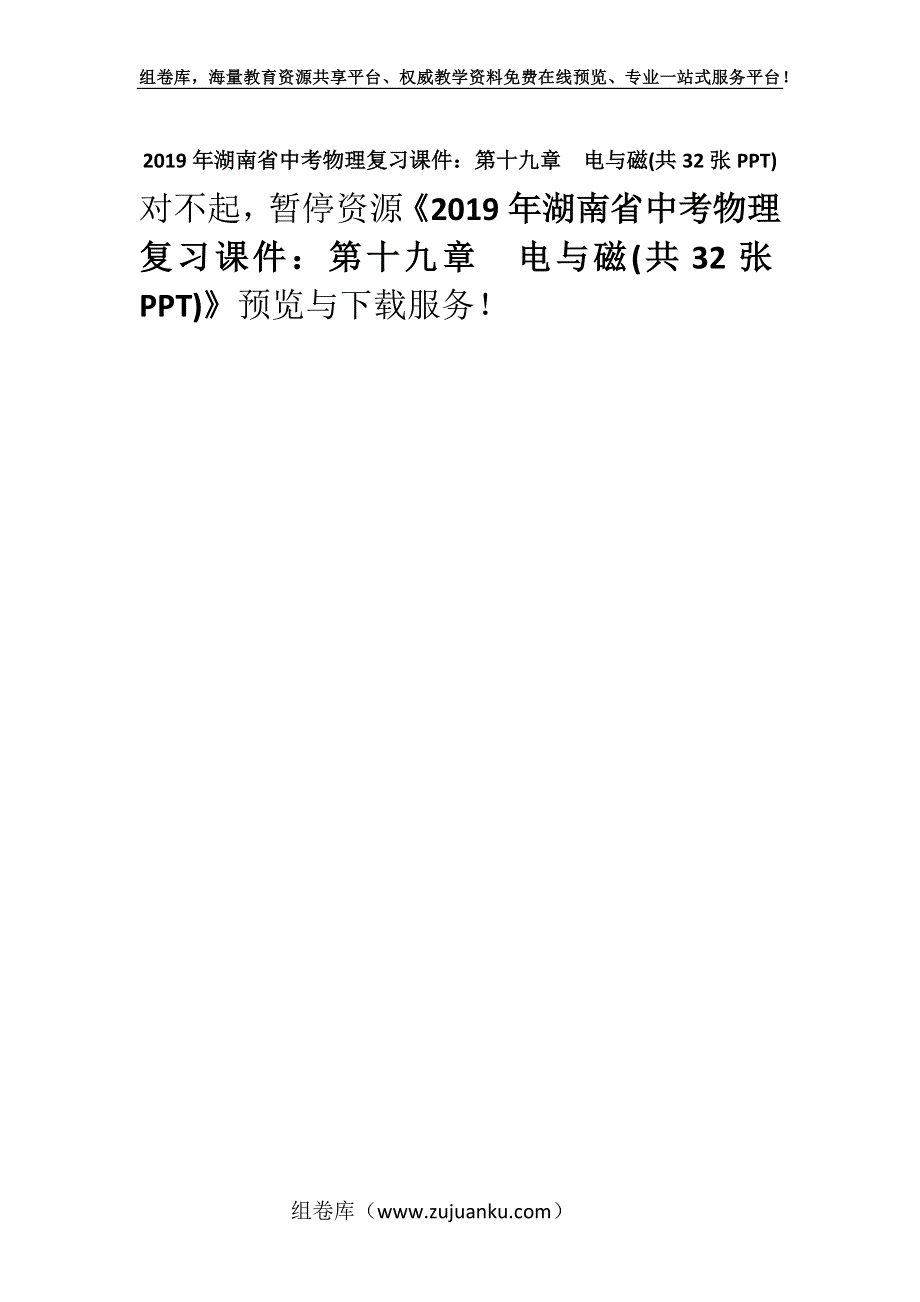 2019年湖南省中考物理复习课件：第十九章　电与磁(共32张PPT).docx_第1页