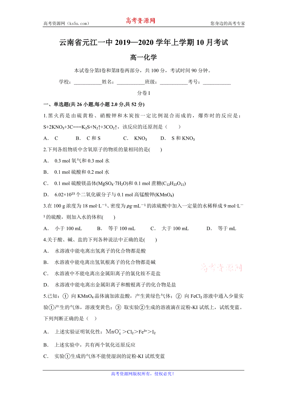 云南省元江一中2019-2020学年高一上学期10月月考化学试题 WORD版含答案.doc_第1页