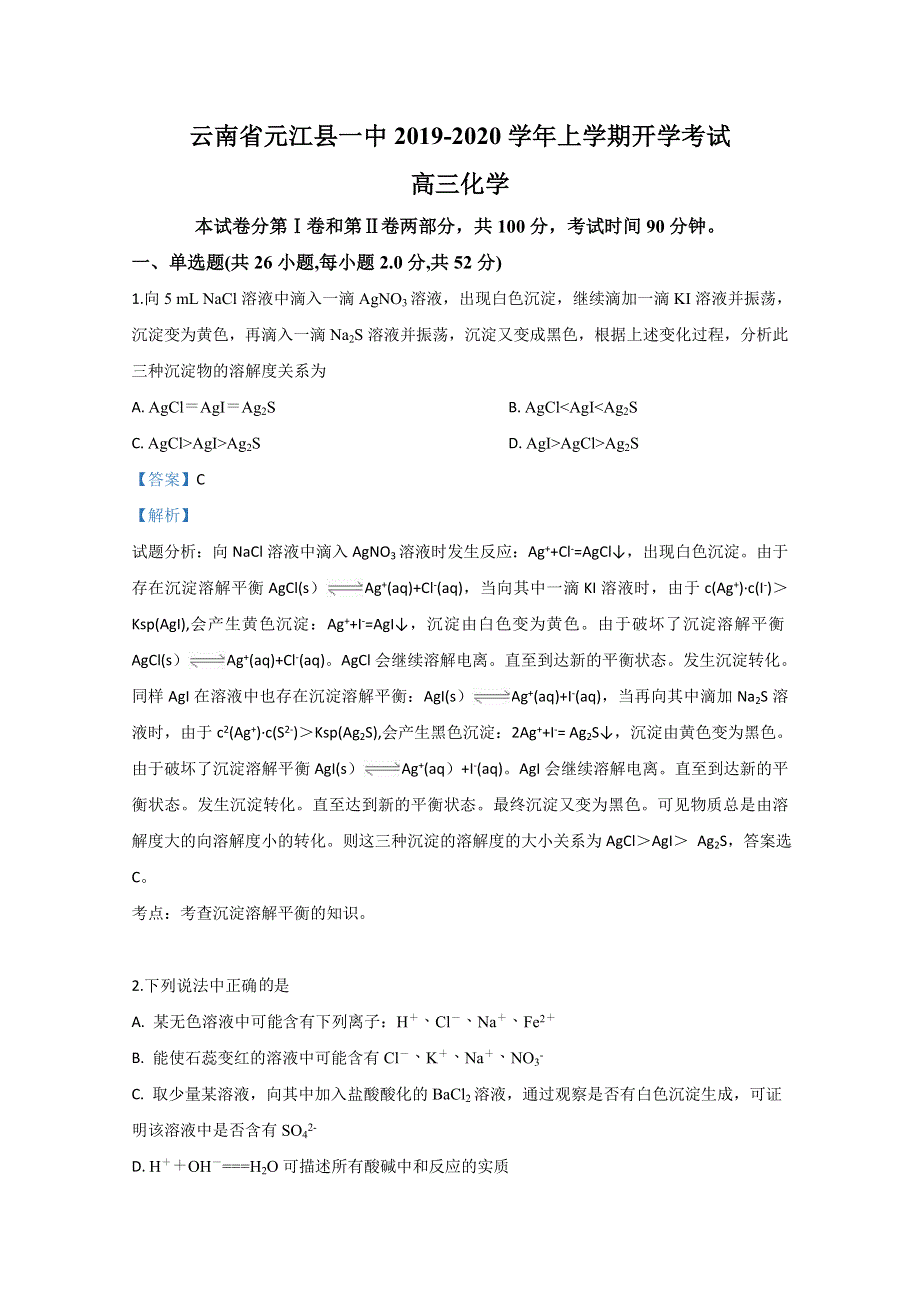 云南省元江县一中2020届高三上学期开学考试化学试卷 WORD版含解析.doc_第1页