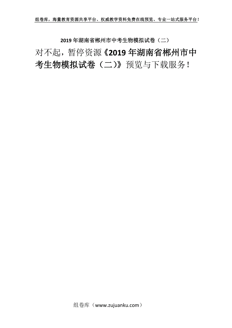 2019年湖南省郴州市中考生物模拟试卷（二）.docx_第1页